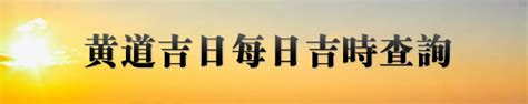 明天吉時|今日吉時查詢，吉日吉時，今日黃歷吉時查詢，每日吉時查詢，黃。